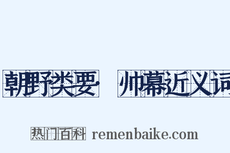 朝野类要·帅幕近义词是什么意思的图片